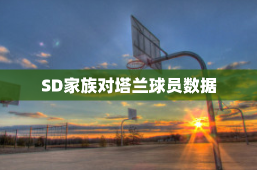 SD家族对塔兰球员数据