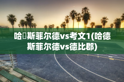 哈徳斯菲尔德vs考文1(哈德斯菲尔德vs德比郡)