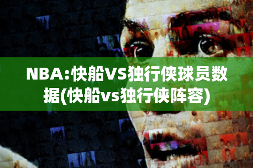 NBA:快船VS独行侠球员数据(快船vs独行侠阵容)