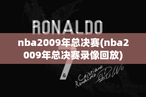 nba2009年总决赛(nba2009年总决赛录像回放)