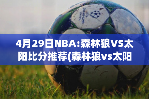 4月29日NBA:森林狼VS太阳比分推荐(森林狼vs太阳全场回放)