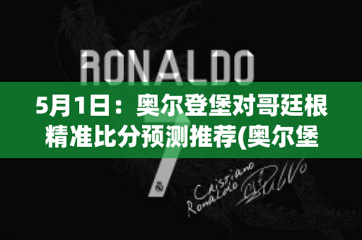 5月1日：奥尔登堡对哥廷根精准比分预测推荐(奥尔堡vs欧登塞)