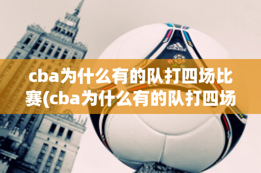 cba为什么有的队打四场比赛(cba为什么有的队打四场比赛呢)