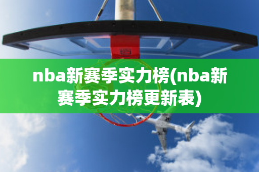 nba新赛季实力榜(nba新赛季实力榜更新表)