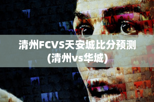 清州FCVS天安城比分预测(清州vs华城)