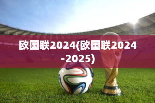 欧国联2024(欧国联2024-2025)