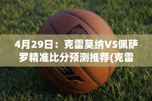 4月29日：克雷莫纳VS佩萨罗精准比分预测推荐(克雷莫内塞足球俱乐部)