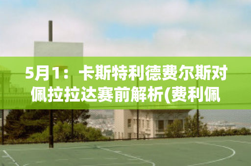 5月1：卡斯特利德费尔斯对佩拉拉达赛前解析(费利佩·卡尔德隆)