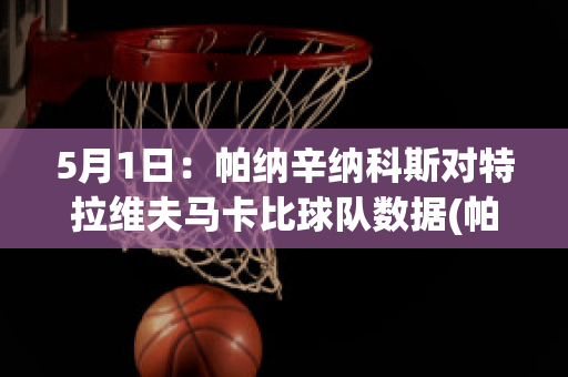 5月1日：帕纳辛纳科斯对特拉维夫马卡比球队数据(帕纳辛奈科斯足球俱乐部)