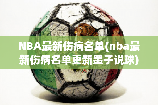 NBA最新伤病名单(nba最新伤病名单更新墨子说球)