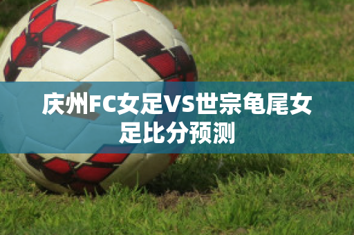 庆州FC女足VS世宗龟尾女足比分预测