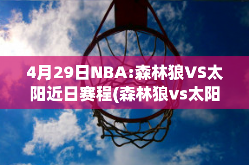 4月29日NBA:森林狼VS太阳近日赛程(森林狼vs太阳预测分析)