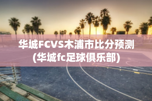 华城FCVS木浦市比分预测(华城fc足球俱乐部)