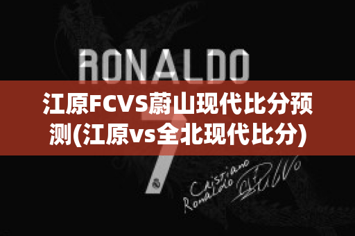 江原FCVS蔚山现代比分预测(江原vs全北现代比分)