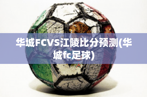 华城FCVS江陵比分预测(华城fc足球)