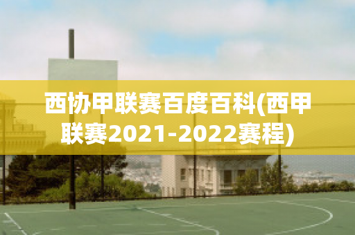 西协甲联赛百度百科(西甲联赛2021-2022赛程)