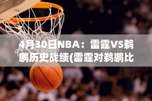 4月30日NBA：雷霆VS鹈鹕历史战绩(雷霆对鹈鹕比赛预测)