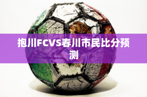 抱川FCVS春川市民比分预测