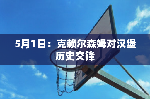 5月1日：克赖尔森姆对汉堡历史交锋