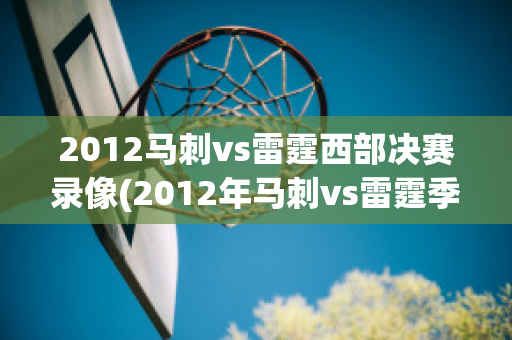 2012马刺vs雷霆西部决赛录像(2012年马刺vs雷霆季后赛g3)