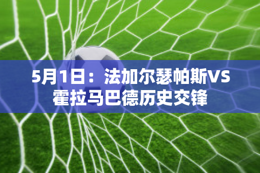 5月1日：法加尔瑟帕斯VS霍拉马巴德历史交锋