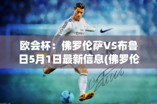 欧会杯：佛罗伦萨VS布鲁日5月1日最新信息(佛罗伦萨比赛直播)