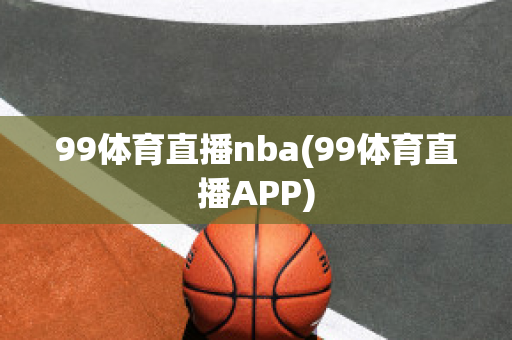 99体育直播nba(99体育直播APP)