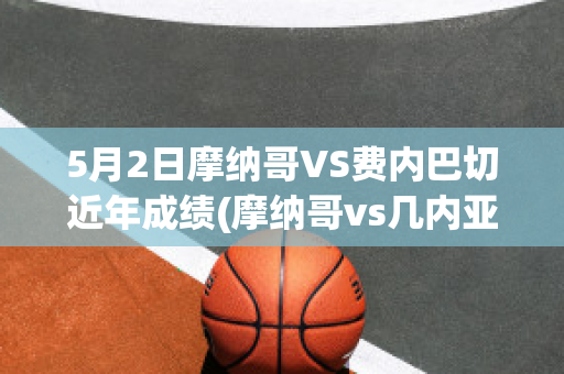 5月2日摩纳哥VS费内巴切近年成绩(摩纳哥vs几内亚比绍)