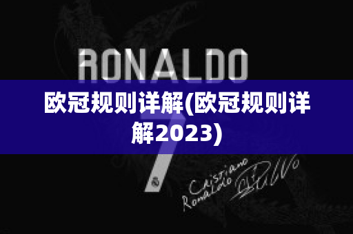 欧冠规则详解(欧冠规则详解2023)