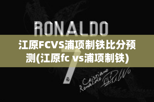 江原FCVS浦项制铁比分预测(江原fc vs浦项制铁)