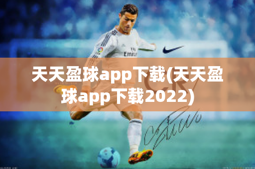 天天盈球app下载(天天盈球app下载2022)