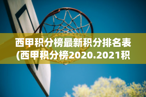 西甲积分榜最新积分排名表(西甲积分榜2020.2021积分榜)