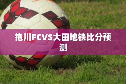 抱川FCVS大田地铁比分预测