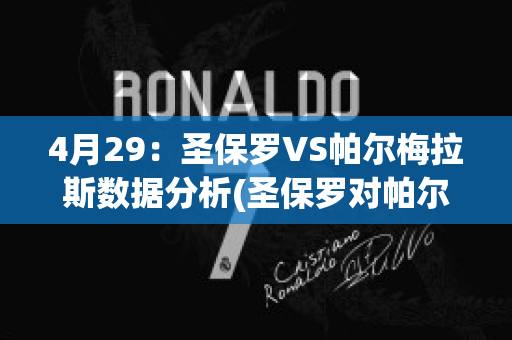 4月29：圣保罗VS帕尔梅拉斯数据分析(圣保罗对帕尔梅拉斯比赛结果)