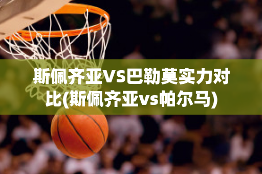 斯佩齐亚VS巴勒莫实力对比(斯佩齐亚vs帕尔马)