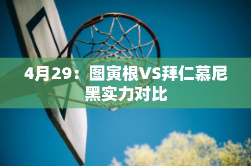 4月29：图寅根VS拜仁慕尼黑实力对比