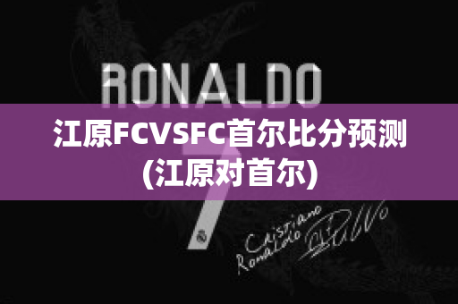 江原FCVSFC首尔比分预测(江原对首尔)