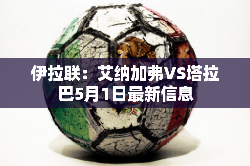 伊拉联：艾纳加弗VS塔拉巴5月1日最新信息