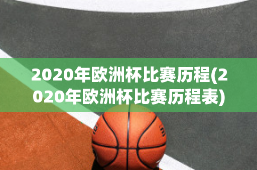 2020年欧洲杯比赛历程(2020年欧洲杯比赛历程表)