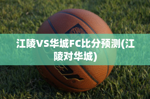 江陵VS华城FC比分预测(江陵对华城)