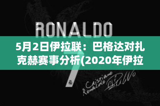 5月2日伊拉联：巴格达对扎克赫赛事分析(2020年伊拉克巴格达现状视频)