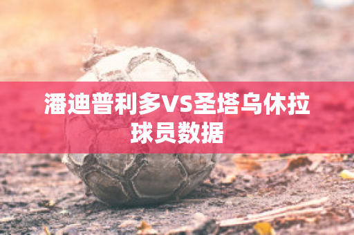 潘迪普利多VS圣塔乌休拉球员数据