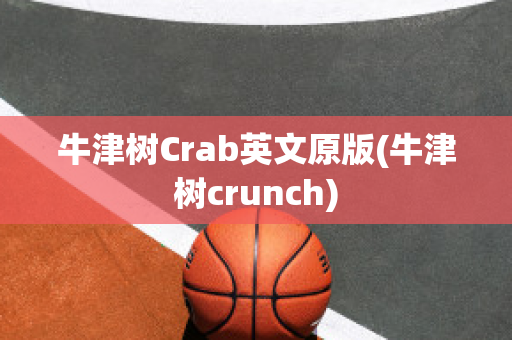 牛津树Crab英文原版(牛津树crunch)