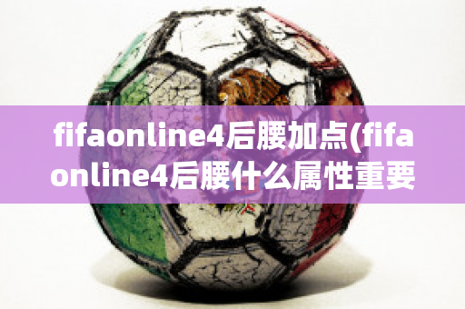 fifaonline4后腰加点(fifaonline4后腰什么属性重要)