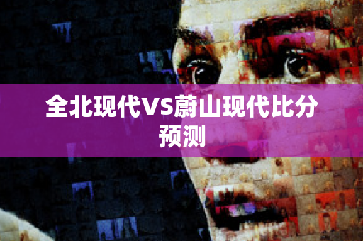 全北现代VS蔚山现代比分预测