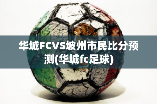 华城FCVS坡州市民比分预测(华城fc足球)