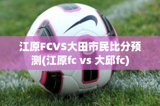 江原FCVS大田市民比分预测(江原fc vs 大邱fc)