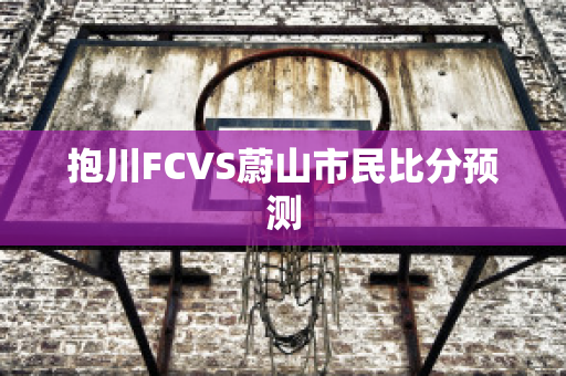 抱川FCVS蔚山市民比分预测