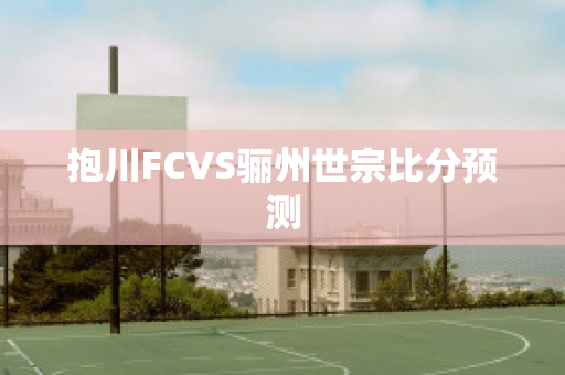 抱川FCVS骊州世宗比分预测