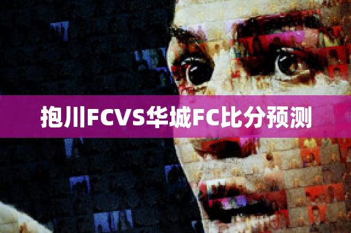 抱川FCVS华城FC比分预测